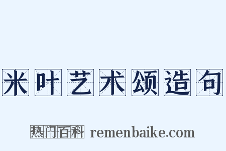 米叶艺术颂造句是什么意思的图片
